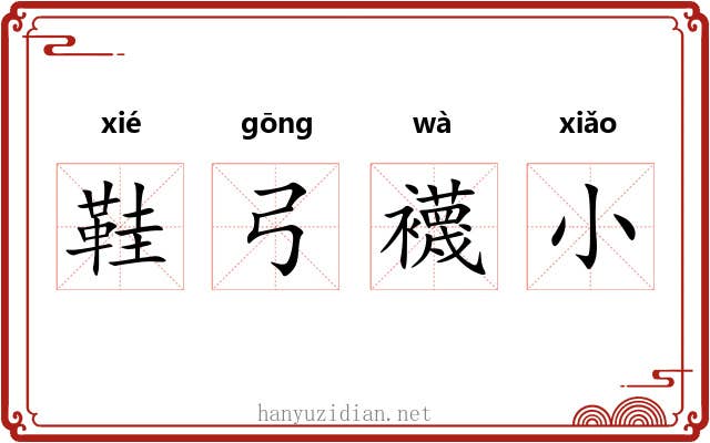 鞋弓襪小