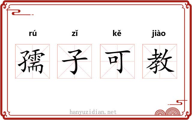孺子可教