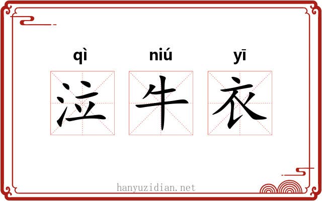 泣牛衣
