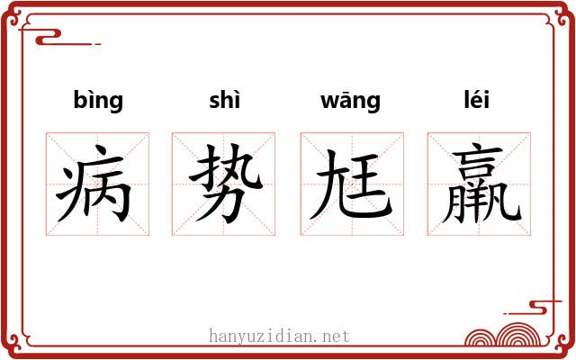 病势尪羸