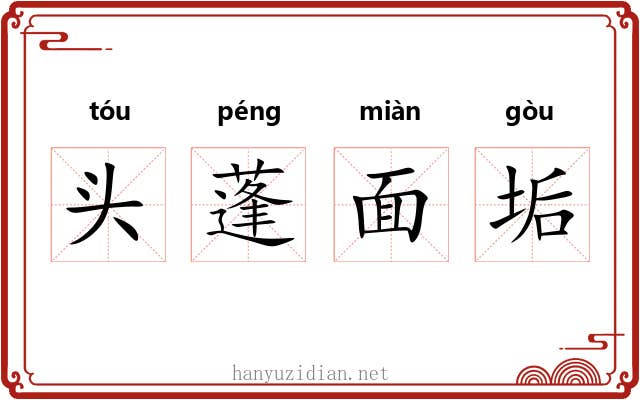头蓬面垢
