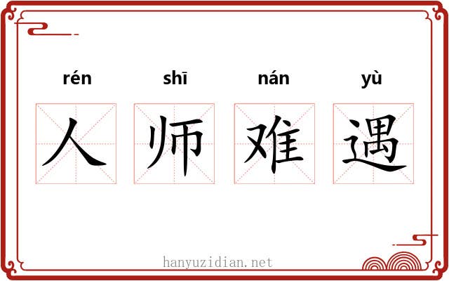 人师难遇