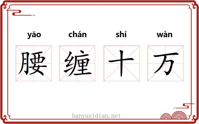 腰缠十万