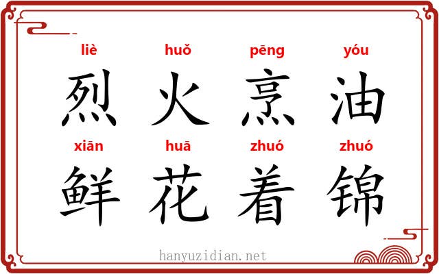 烈火烹油，鲜花着锦
