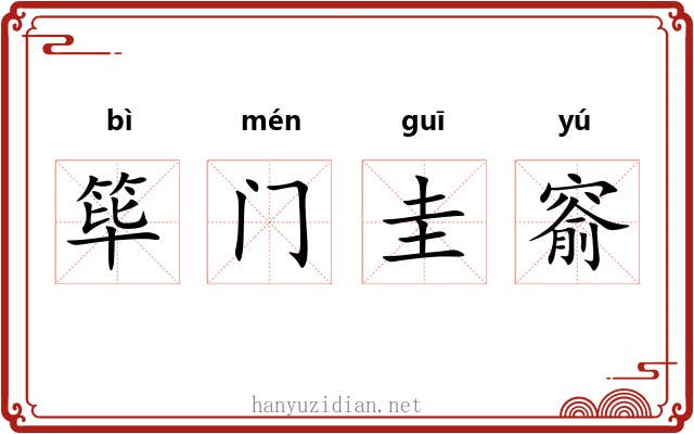 筚门圭窬
