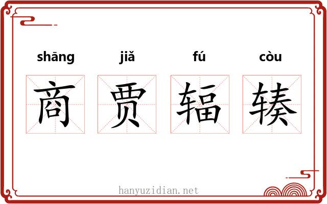 商贾辐辏