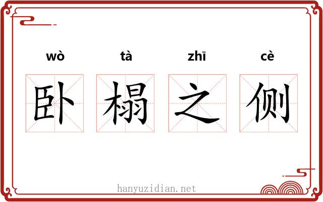 卧榻之侧