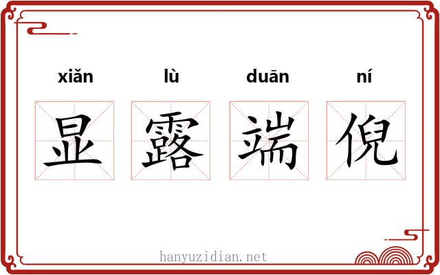 显露端倪