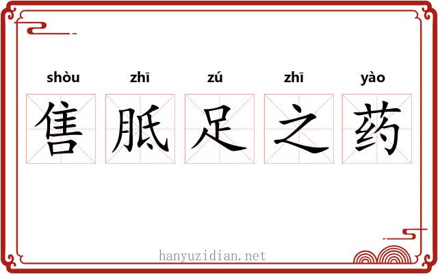 售胝足之药