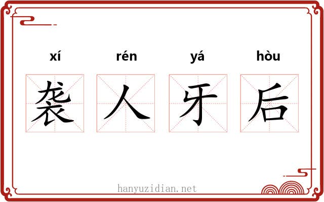 袭人牙后
