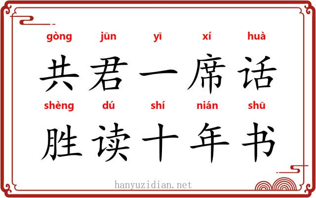 共君一席话，胜读十年书