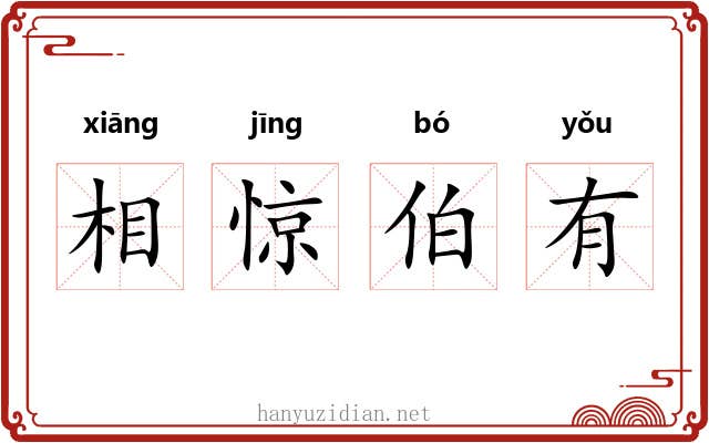 相惊伯有