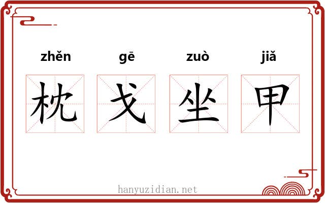 枕戈坐甲