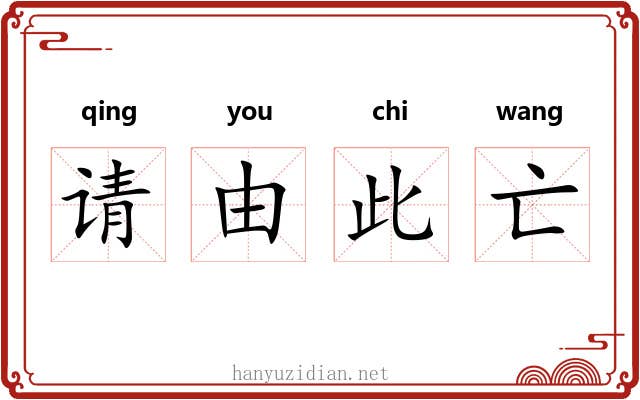 请由此亡