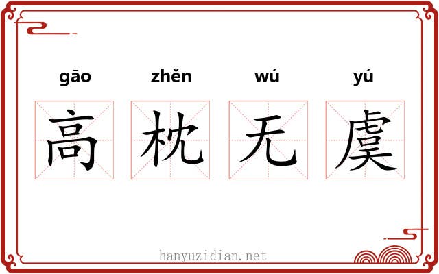 高枕无虞