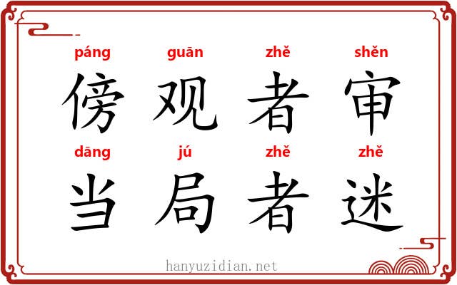 傍观者审，当局者迷