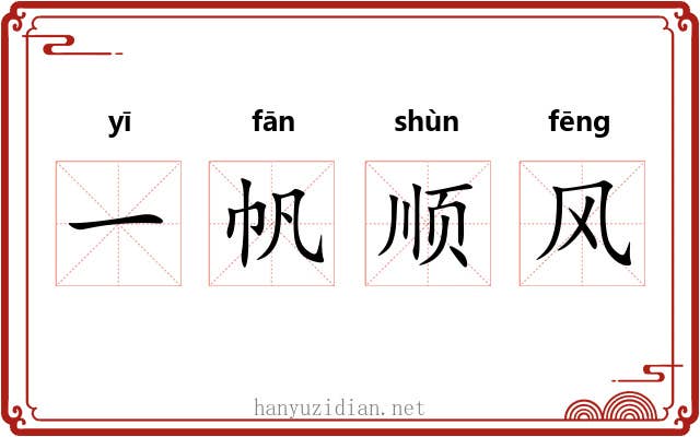 一帆顺风