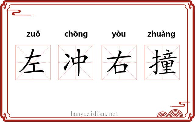 左冲右撞