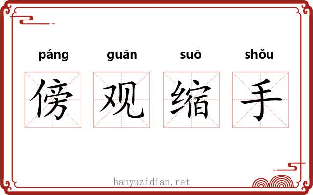 傍观缩手