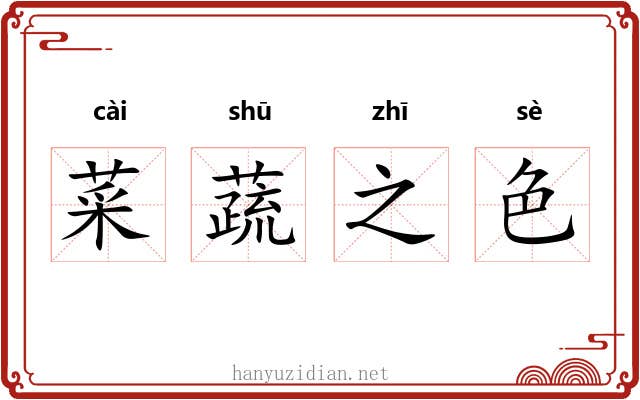 菜蔬之色