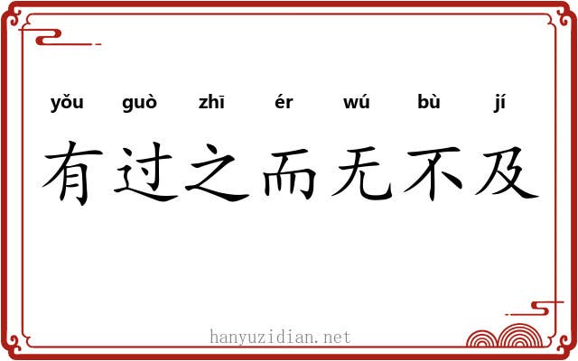 有过之而无不及