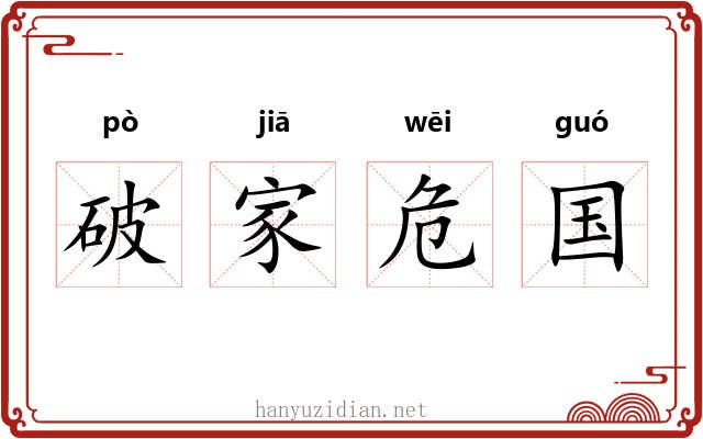 破家危国