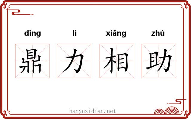 鼎力相助
