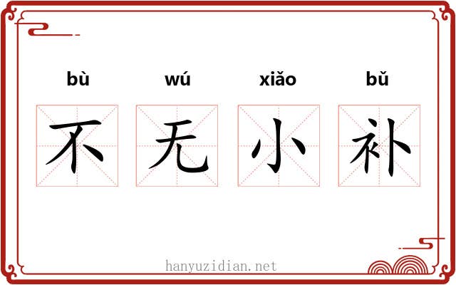 不无小补