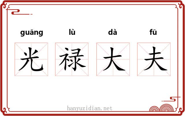 光禄大夫