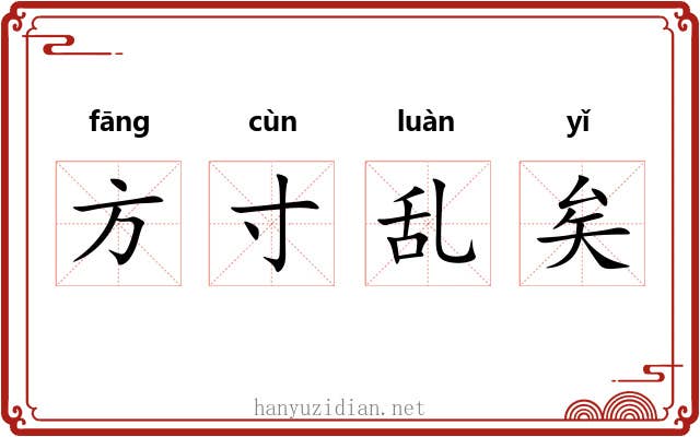 方寸乱矣
