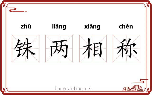 铢两相称