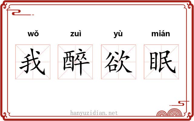我醉欲眠