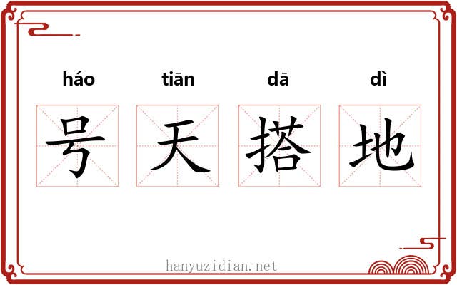 号天搭地