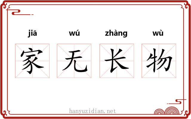 家无长物