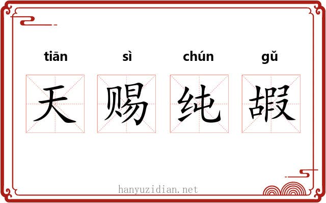 天赐纯嘏