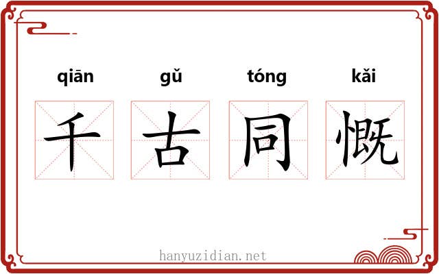 千古同慨