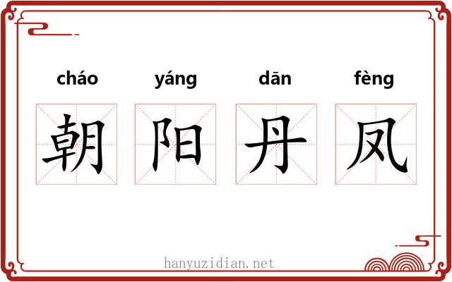 朝阳丹凤