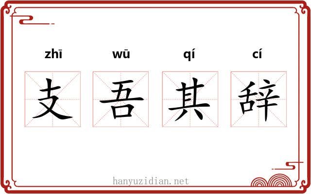 支吾其辞