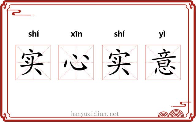 实心实意