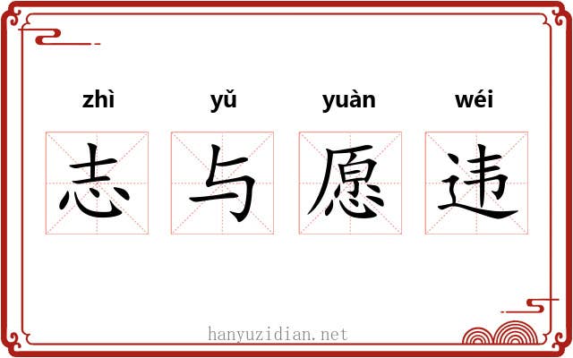 志与愿违