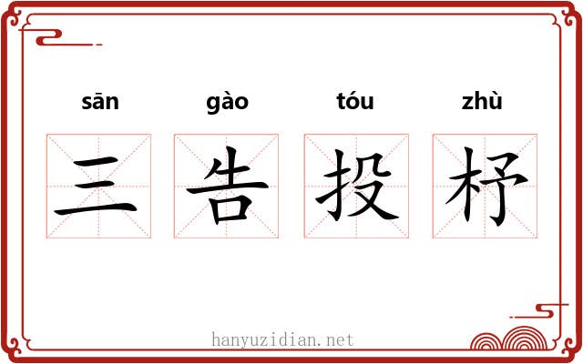 三告投杼