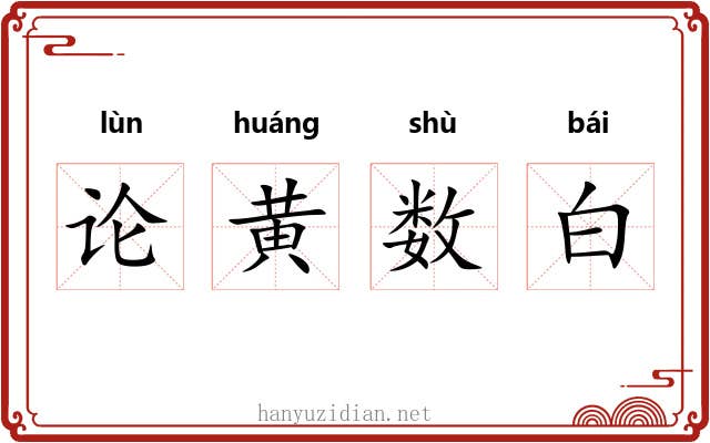 论黄数白