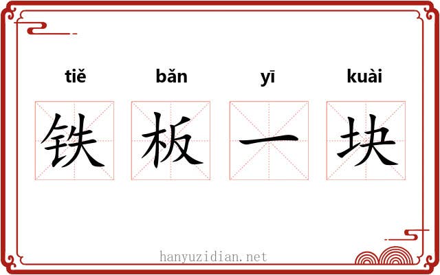 铁板一块