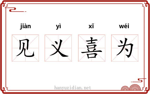 见义喜为