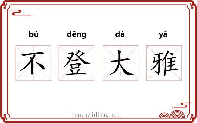 不登大雅