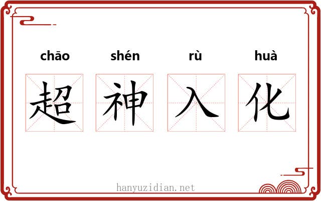 超神入化