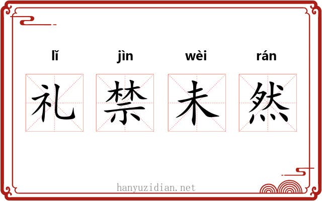 礼禁未然