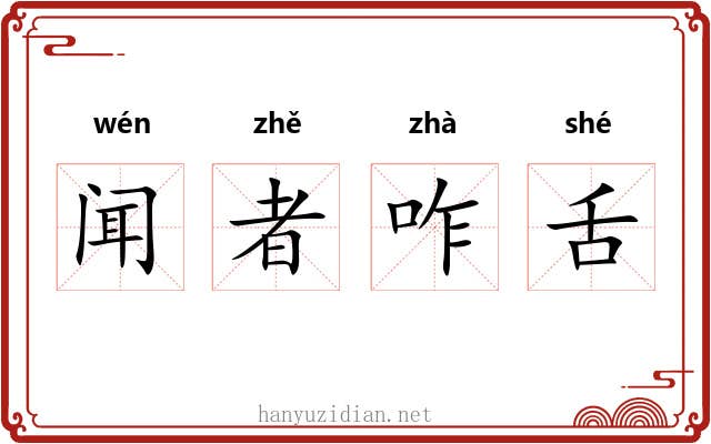 闻者咋舌