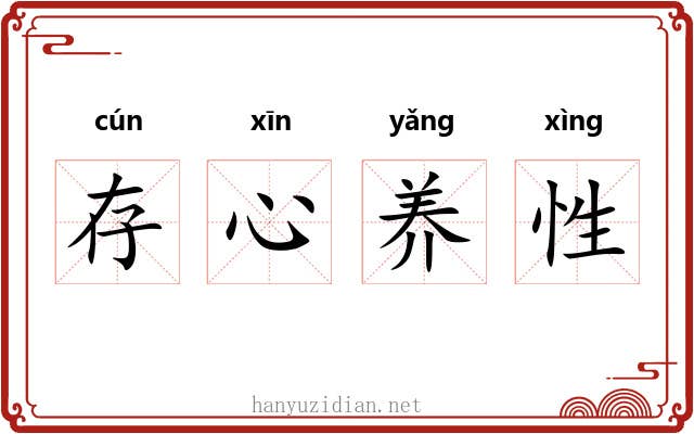 存心养性