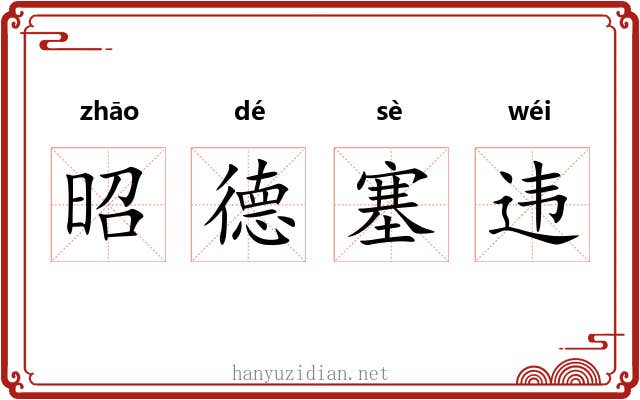 昭德塞违